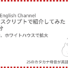 高橋ダン English Channel　コロナ陽性、ホワイトハウスで拡大（10月3日）