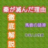 キングダムで有名な「秦」の国が政の1代のみで滅んだ理由を深く徹底解説!　馬鹿の語源や、中国人の性格も解説