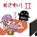 おさすい別館：ちぇる美の部屋