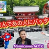 八坂神社さんで有名バレーボール日本代表元選手にバッタリ。じゃんけんぴょんではなくハイタッチしたよの巻ぃトヨトミユウセーのエトラジっ‼︎第360回ミャクミャクフィギュアにデカモニ。もっちゅりん噺しも⁉︎