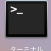Macのコマンドの基本①(CUI,GUI,ディレクトリとは？)