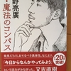 「新・魔法のコンパス」（キンコン西野さん著）を備忘録的にまとめてみた。