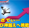 【星ドラ】復活のM！まさてぃー再び神越えの挑戦！開催期間残り僅か、九段バッジ獲得なるか？かみさまチャレンジ【星のドラゴンクエスト】