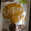 【カルディ／低糖質お菓子】しいたけスナックの糖質や栄養価は？ダイエット向きOR太るのか！？