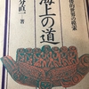 もう一つの『海上の道』国分直一著