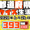 【都道府県クイズ生活】第393回（問題＆解説）2020年6月26日