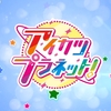 アイカツシリーズ最新作『アイカツプラネット！』放送決定！