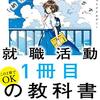 ３０代男性が振り返る就職活動・面接対策・書類選考の話