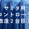 サミタで使えるコントローラ改造2台目⑦