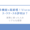 多機能×高級感！Vivconスーツケースの評判は？実際に使った人のリアルな感想
