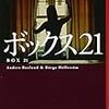 【２３７２冊目】アンデシュ・ルースルンド＆ベリエ・ヘルストレム『ボックス２１』