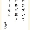 百合咲いて 白鳥が舞う イキ老人