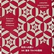 処刑への誘い ウラジーミル ナボコフ 小西昌隆訳 ウラジーミルの微笑