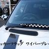 チェッカーフラッグ ワイパーブレード
