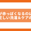 黒い服が赤っぽくなるのはなぜ？原因と正しい洗濯＆ケアの全知識