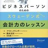 会計が苦手な人におすすめ！イラストで理解！スウェーデン式会計力レッスン