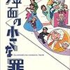 岡崎二郎『大平面の小さな罪』ビームコミックス