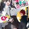 読書感想：ギルドの受付嬢ですが、残業は嫌なのでボスをソロ討伐しようと思います４