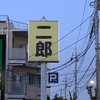 ラーメン二郎 八王子野猿街道店2