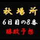 大相撲秋場所６日目の取組み８番と最高点を予想してください