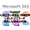 【Microsoft365参考書】Teamsで「申し訳ございません。問題が発生しました」とエラーが発生した場合の対策