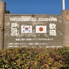 【島旅⑤】変態of変態ユナイテッド特典航空券！対馬ヤマネコ空港発券✈︎※羽田ターミナル間移動有り