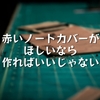 赤いノートカバーがほしいなら作ればいいじゃない