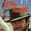 荒野の用心棒　１９６４年