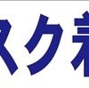 シンプル横型看板ロング「マスク着用(青)」【工場・現場】屋外可