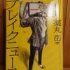 令和３年１２月の読書感想文⑭　ブレイクニュース　薬丸岳：著　集英社