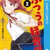 『ふつうの軽音部』コミックス2巻が6月4日発売！紙版では抽選で80名にアクスタが当たるプレゼント企画も