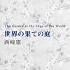 【電子書籍】『世界の果ての庭』西崎憲（惑星と口笛ブックス）