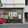 斉賀製麺所閉店