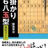 【書評】相掛かり▲６八玉型徹底ガイド