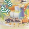 ささら さや - 加納朋子