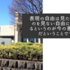 表現の自由は見たくないものを見ない自由に優越するというのが今の憲法解釈だということですね