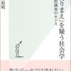 「あたりまえ」を疑う社会学