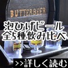 No.１泡ひげドリンクはこれだ！全5種類飲み比べ