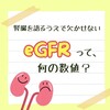 腎機能と言えば…eGFRって何の数値？