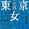 「東京二十三区女」（長江俊和）