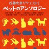 『近藤史恵リクエスト！ペットのアンソロジー』