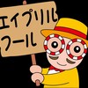 4.1(土)　エイプリルフール　ホルモンとか