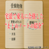 宅浪で東大に合格した”まとめノートの紹介”
