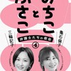 みちことふさこ〜弁護士たちの夜会
