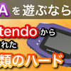 ゲームボーイアドバンスを遊ぶならコレだ！どのハードにするか迷っている方必見！ハードごとの魅力を徹底紹介