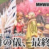 花舞の儀、最終日 〜 MHWilds #113