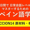 60日間で日常会話レベルをマスターするためのスペイン語学習　LECCION14 原材料・材質 