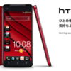 HTC j butterflyが予想以上に大人気、Androidおすすめの１品！