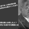 鈴木貫太郎とは何した人？彼から学べる教訓【本物の義理とは】