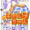 『おしえて！ ギャル子ちゃん 2』を読み終わった